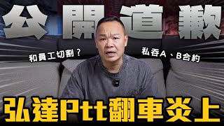 [閒聊] 弘達回應PTT熱議事件