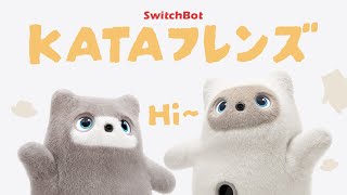 SwitchBot W7912301 KATAフレンズ グレー|エディオン公式通販