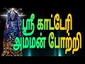 Sri Katteri Amman Potri