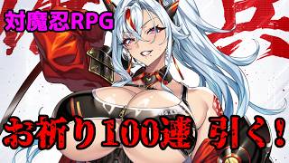 【対魔忍RPG】千里GAN先生参戦！100連ガチャ回すぞ！【ガチャ配信】