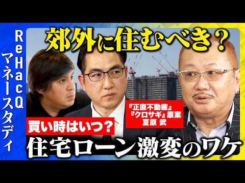 【高橋弘樹vs不動産価格】住宅ローン50年時代に突入!?いつどこに家買うべき?【ReHacQvs弥田有三vs夏原武】