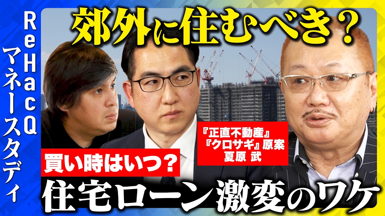 【高橋弘樹vs不動産価格】住宅ローン50年時代に突入！？いつどこに家買うべき？【ReHacQvs弥田有三vs夏原武】