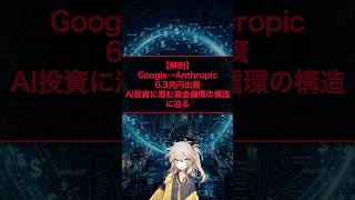 GoogleがAnthropicに6.3兆円出資！AI投資に潜む資金循環の構造に迫る
