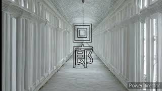 目面人 森/回廊【prod.WELCOME脳】