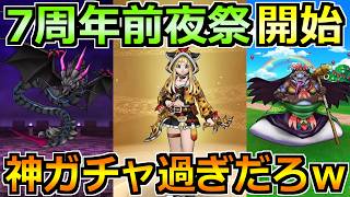 【ドラクエウォーク】7周年前夜祭イベントが開始！ゲレゲレファングも復刻ガチャもやばすぎませんかねｗｗ