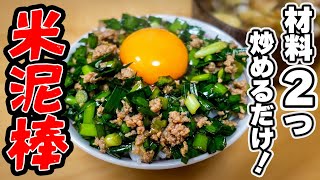 【ニラとひき肉の簡単レシピ】白米のおかわりは確定してます。万能おかず"ニラひき肉"の作り方
