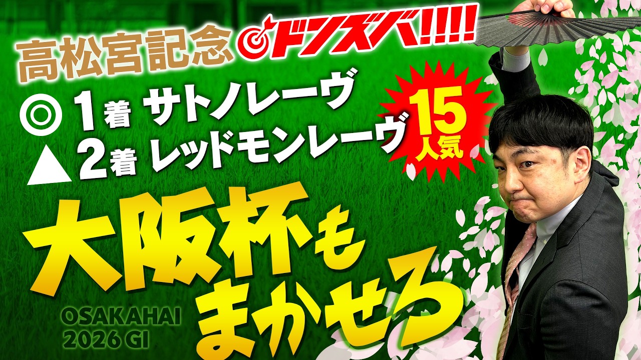 【大阪杯 2026】今週も血統スナイパー炸裂！先週高松宮記念ドンズバの境が狙う本命馬