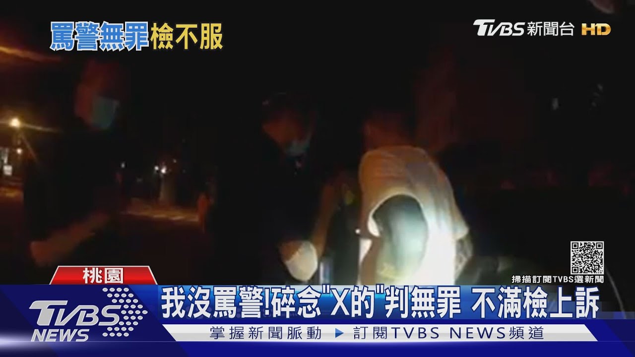 我沒罵警!碎念「X的」判無罪 不滿檢上訴