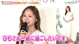 梅澤美波、白石麻衣にラブコール！乃木坂46卒業後の日々も明かす「毎日チャレンジ」　JO MALONE LONDON 「シー ソルト アドベンチャー 」ポップアップイベント フォトコール