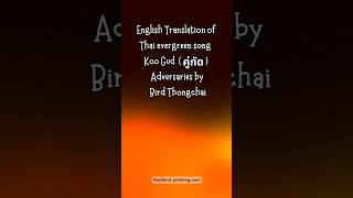 Download lagu Koo Gud คู่กัด  (Adversaries/ Lover's Quarrel) Bird Thongchai English lyrics feat Thai food dishes mp3