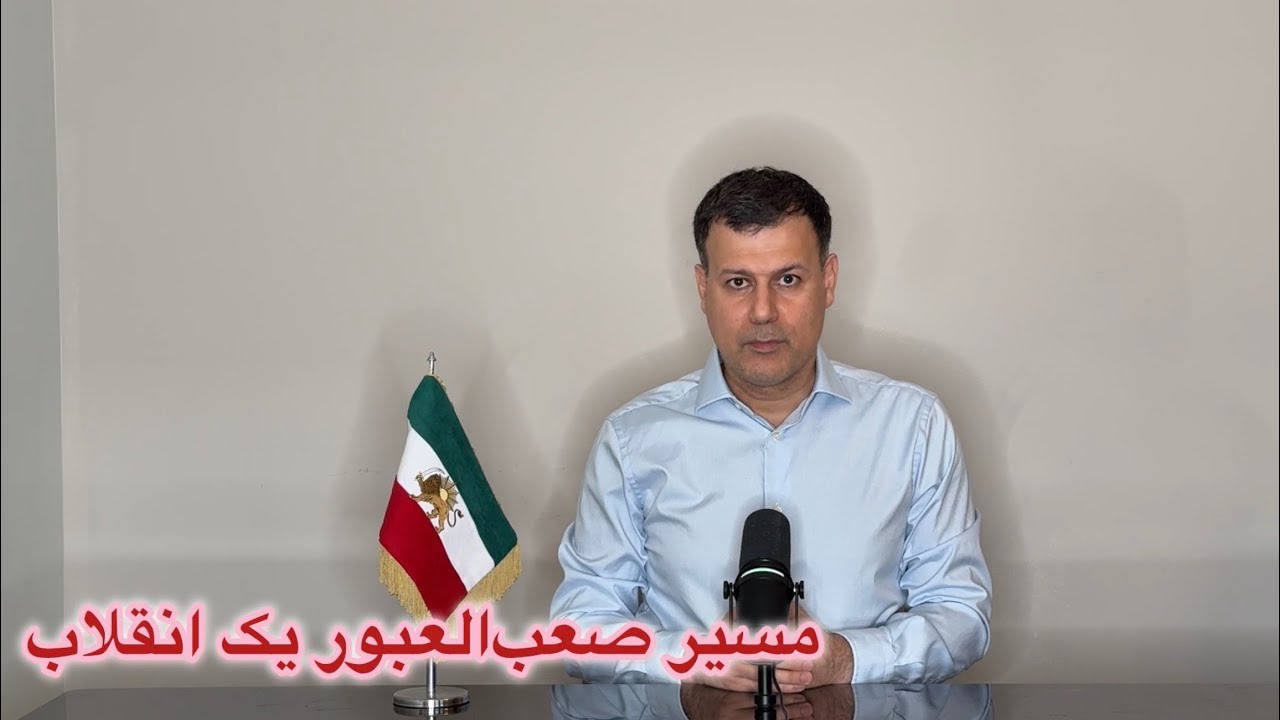 مسیر صعب‌العبور یک انقلاب
