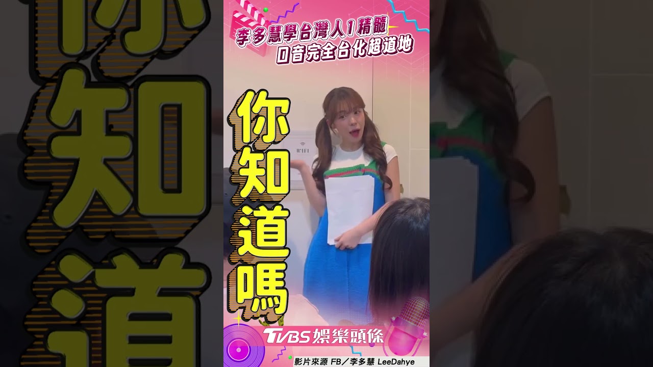 影音/李多慧當老師撂「台灣人黏音」 秒抓到精髓網讚:完全台化