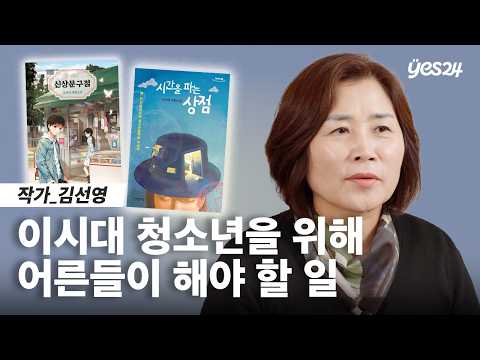  어른들이 '이것'을 안 주기 때문이에요 | 작가 김선영 | 24CM