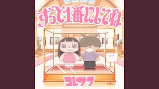 ずっと1番にしてね
