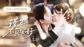 【郭宇欣💖王皓禎】未婚夫從植物人弟弟換成大哥，為救公司她認命嫁給那個不近女色的薄情總裁，所有人都覺得他是被迫，卻不知這是他的蓄謀已久、暗戀成真！ |《瑾年不負安好》 #最火短剧 #短剧 #cdrama