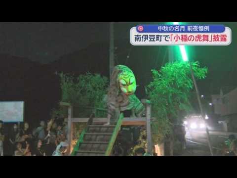 YouTube Video 若者2人が大虎操る「小稲の虎舞」披露　近松門左衛門「国姓爺合戦」の一部演じる　静岡・南伊豆町