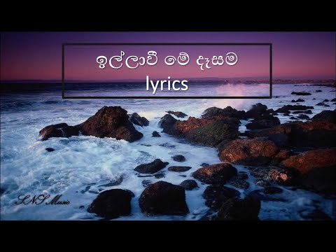illawi me dasama lyrics/ඉල්ලාවී මේ දෑසම