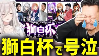 獅白ぼたん主催の獅白杯に参加して戦った結果泣いてしまうDJシゲ【2025/05/17】