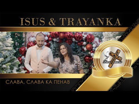ISUS NAYDENOV & TRAYANKA / Исус Найденов и Траянка - Слава, слава ка пенав, 2025  ♪ | 4K