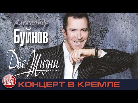 Александр Буйнов — Юбилейный Концерт - ДВЕ ЖИЗНИ (2012)