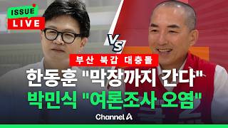 [????이슈를 켜라] [LIVE] 박민식 "여론조사 오염" vs 한동훈 "막장까지 간다" / 채널A