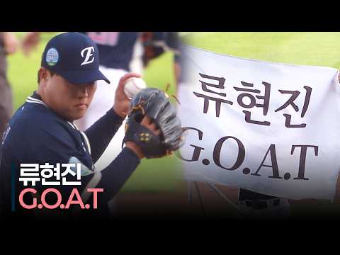[2026 올스타전] &#39;긴 설명은 필요 없다&#39; 레전드 류현진 G.O.A.T 퍼포먼스 (Feat. 문현빈) | 7.11 | 크보모먼트 | KBO 야구 하이라이트