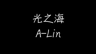 A-Lin - 光之海 (动态歌词)