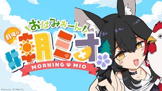 大神ミオ - 【#朝ミオ 】月曜日だよ～！！！おはみぉーん！