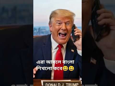 যখন Kim Jong Un,Donald Trump আর Netanyahu বাংলায় ঝগড়া করে Funny Bangla Dubbing#funnydub
