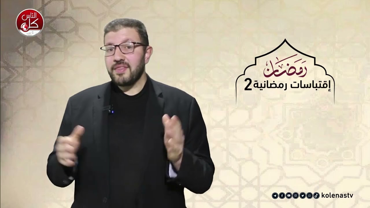 اقتباسات رمضانية 2 : الحلقة 30  اعداد وتقديم الشيخ : حسام خلف