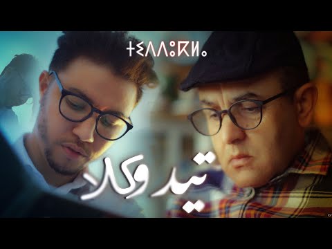 Abderrahmane Imghrane  feat Habib Salam -TIDDUKLA   (عبد الرحمان إمغران و حبيب سلام  -تيدوكلا
