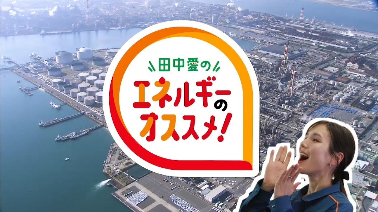 田中愛のエネルギーのオススメ!ENEOS水島製油所のオフィス改装youtubeサムネイル