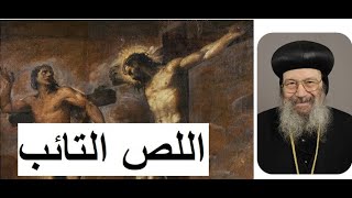 اللص التائب للمتنيح الأنبا بيشوى مطران دمياط