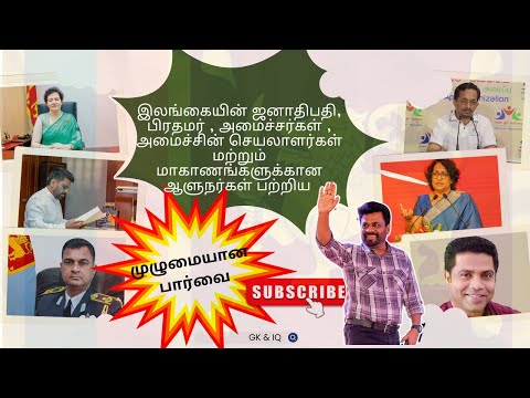 அனைத்து போட்டிப் பரீட்சைக்குமான எதிர்பார்க்கப்படுகின்ற பொது அறிவு தகவல்கள்-2024