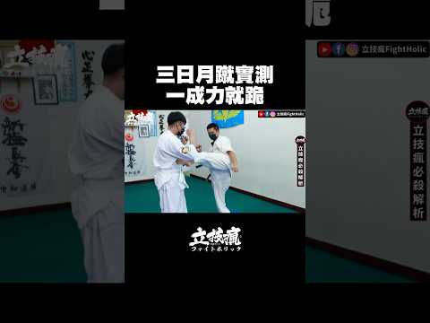 三日月蹴實測 一成力就跪