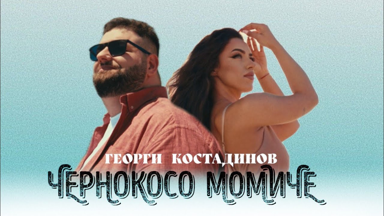 Георги Костадинов- Чернокосо момиче
