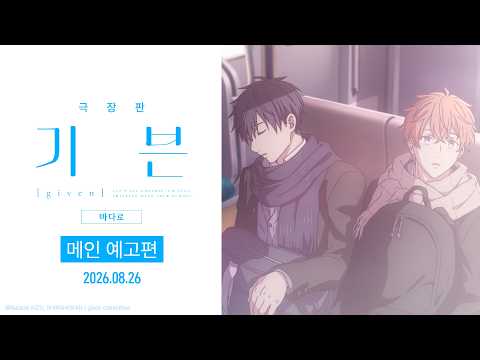 [극장판 기븐 – 바다로] 메인 예고편 공개🩵 예고편