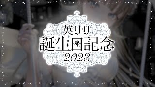【#英リサ爆誕祭】今日英リサの誕生日らしいぞ！【ぶいすぽっ！/英リサ】のサムネイル