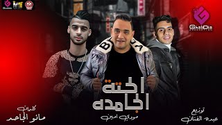 كلمات اغنية مهرجان الحته الجامده مودي امين