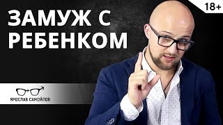 Как выйти замуж с ребенком? Психология мужчин | Ярослав Самойлов