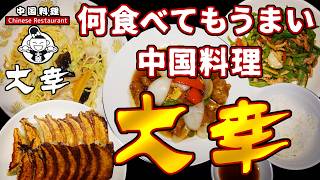 【久宝寺 グルメ】何を食べてもうまいと噂の中華店!その真相は?【中国料理 大幸】