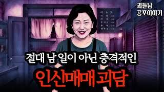 Download lagu 무서운이야기 실화ㅣ매년 사람들이 사라지는 끔찍한 인신매매 괴담 모음ㅣ공포라디오ㅣ괴들남 공포이야기ㅣ현실 공포 mp3