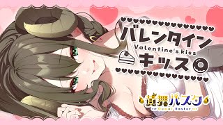 『バレンタイン・キッス』歌ってみた【黄舞ハスタ / VTuber】