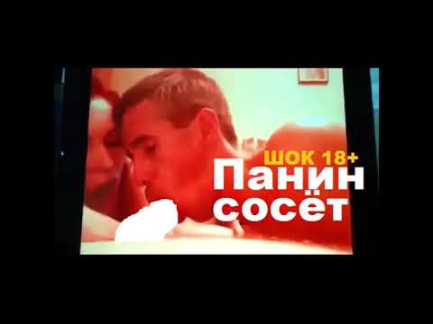 ПАНИН И НОГА ВИДЕО