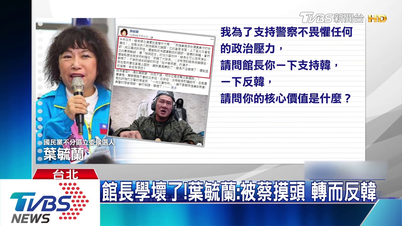 遭葉毓蘭嗆沒核心價值 館長揭反韓始末