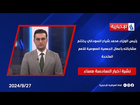 شاهد بالفيديو.. رئيس الوزراء محمد شياع السوداني يختتم مشاركته بأعمال الجمعية العمومية للأمم المتحدة.. في الـ 6