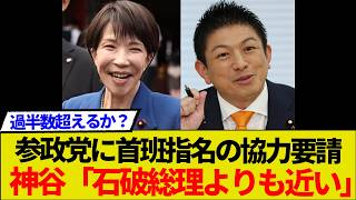 【参政党も動く】神谷代表「高市総裁と政策は半分重なる」 首班指名協力要請でこのままいけば過半数確定か