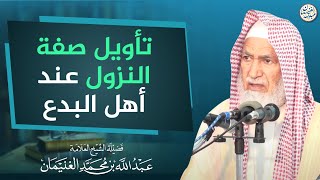 تأويل صفة النزول عند أهل البدع | العلامة عبدالله الغنيمان image