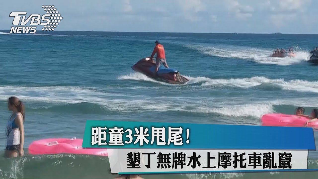 距童3米甩尾 墾丁無牌水上摩托車亂竄