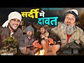सर्दी में दावत SARDI ME DAWAT Gufran Hatela Baba Badri Comedy Video